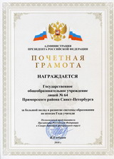 Почетная грамота от администрации Президента Российской Федерации