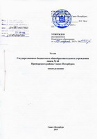 Титульный лист с подписями устава ГОУ лицея № 64 Приморского района Санкт-Петербурга