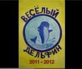 Плакаты «Веселый дельфин 2012»